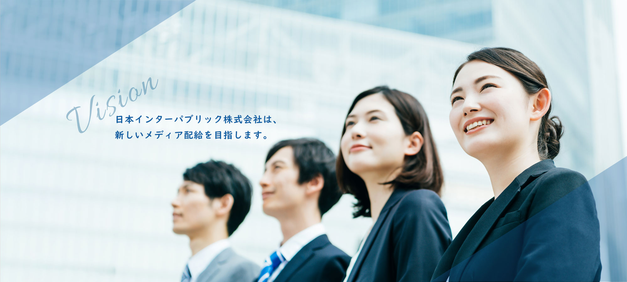 日本インターパブリック株式会社は、新しいメディア配給をめざします。